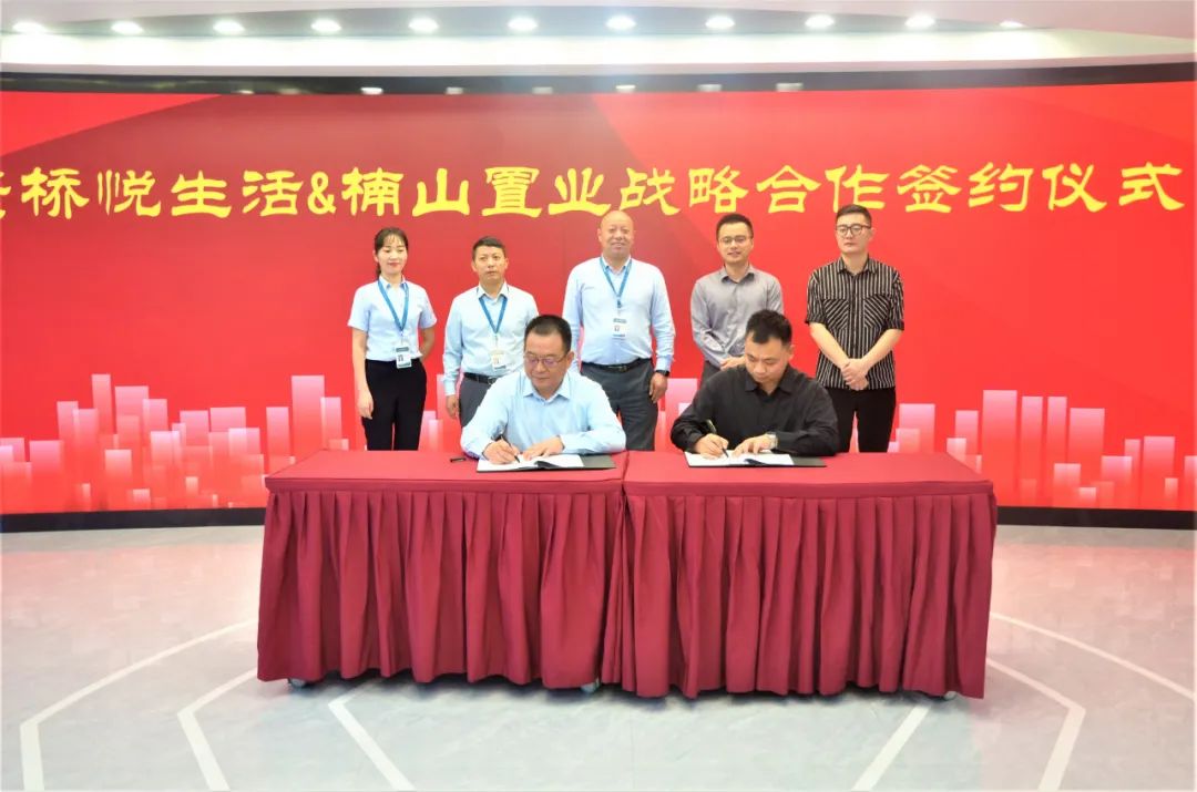 楠山置業與康橋悅生活舉行戰略合作簽約儀式 楠山置業與康橋悅生活舉行戰略合作簽約儀式