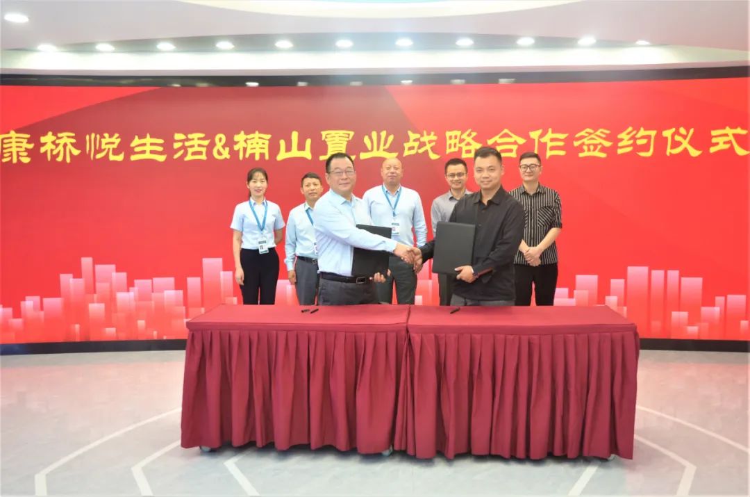 楠山置業與康橋悅生活舉行戰略合作簽約儀式 楠山置業與康橋悅生活舉行戰略合作簽約儀式