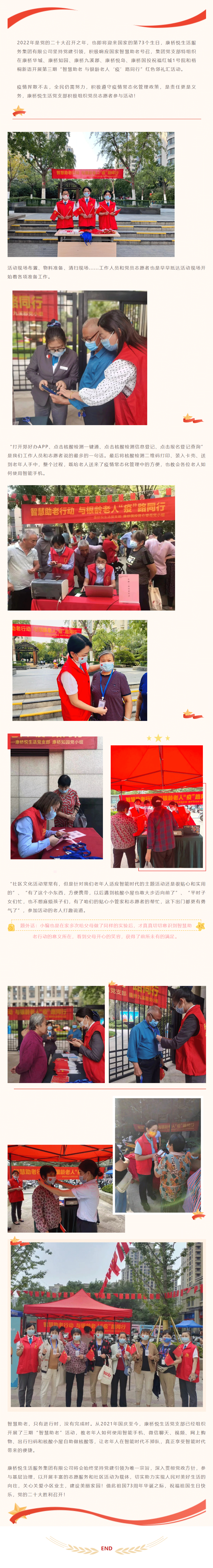 攜手慶國慶 喜迎二十大 | 智慧助老 繼續(xù)前行 攜手慶國慶 喜迎二十大 | 智慧助老 繼續(xù)前行