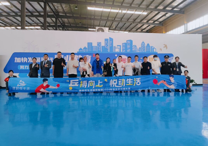 康橋悅生活2024年業主乒乓球大賽火熱進行中